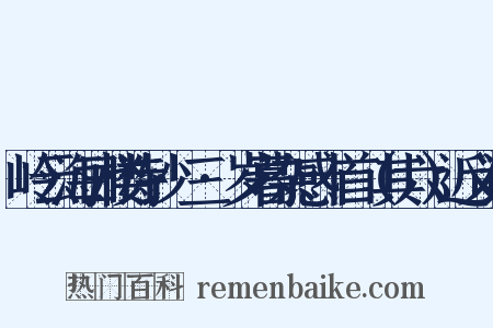 岭云海日楼诗钞·三·岁暮杂感十首（其六）近义词是什么意思的图片